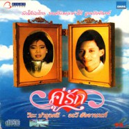 วีระ บำรุงศรี+อรวี สัจจานนท์ - คู่รัก-WEB